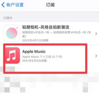 西夏apple维修店分享Apple Music怎么取消自动收费 