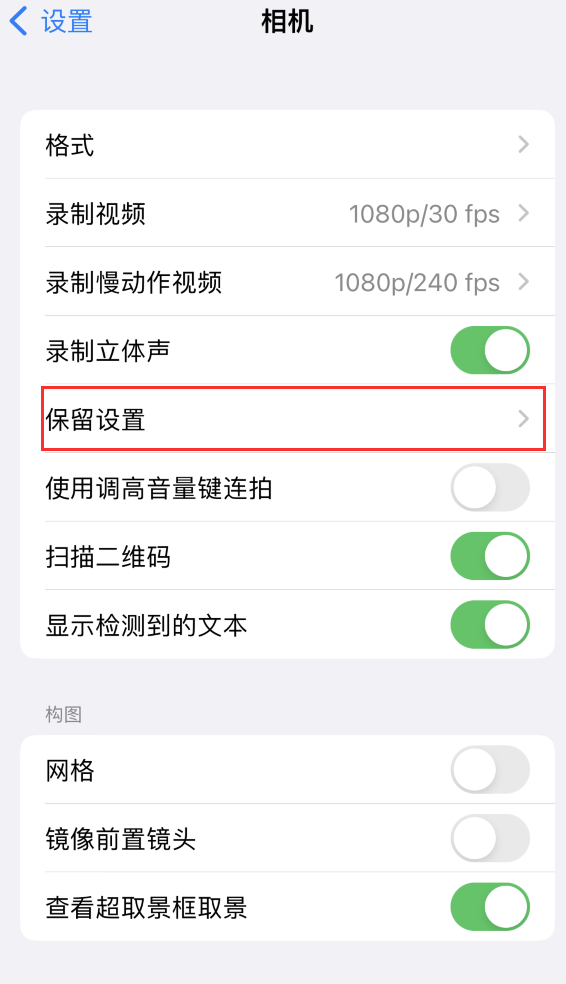 西夏苹果14维修分享如何在iPhone 14 机型中保留拍照设置 