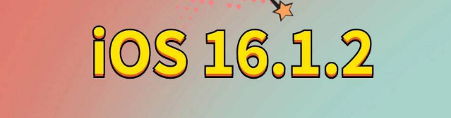 西夏苹果手机维修分享iOS 16.1.2正式版更新内容及升级方法 