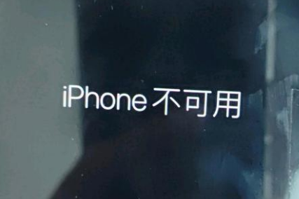 西夏苹果服务网点分享锁屏界面显示“iPhone 不可用”如何解决 